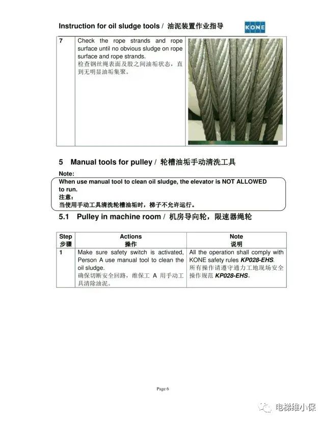 通力电梯钢丝绳清洗指导