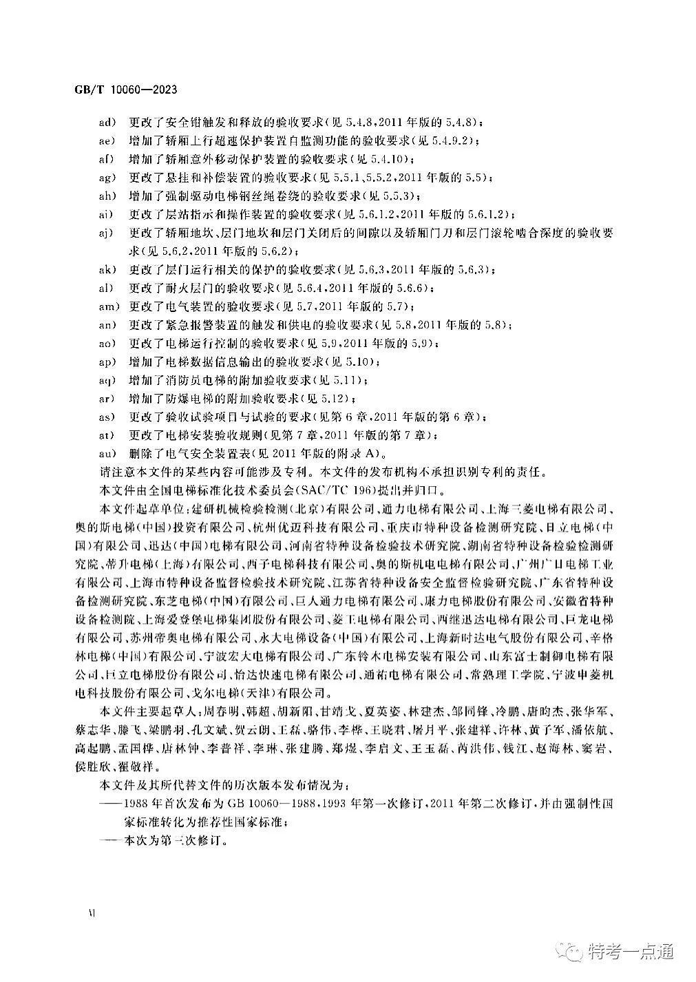 GBT 10060-2023 电梯安装验收规范