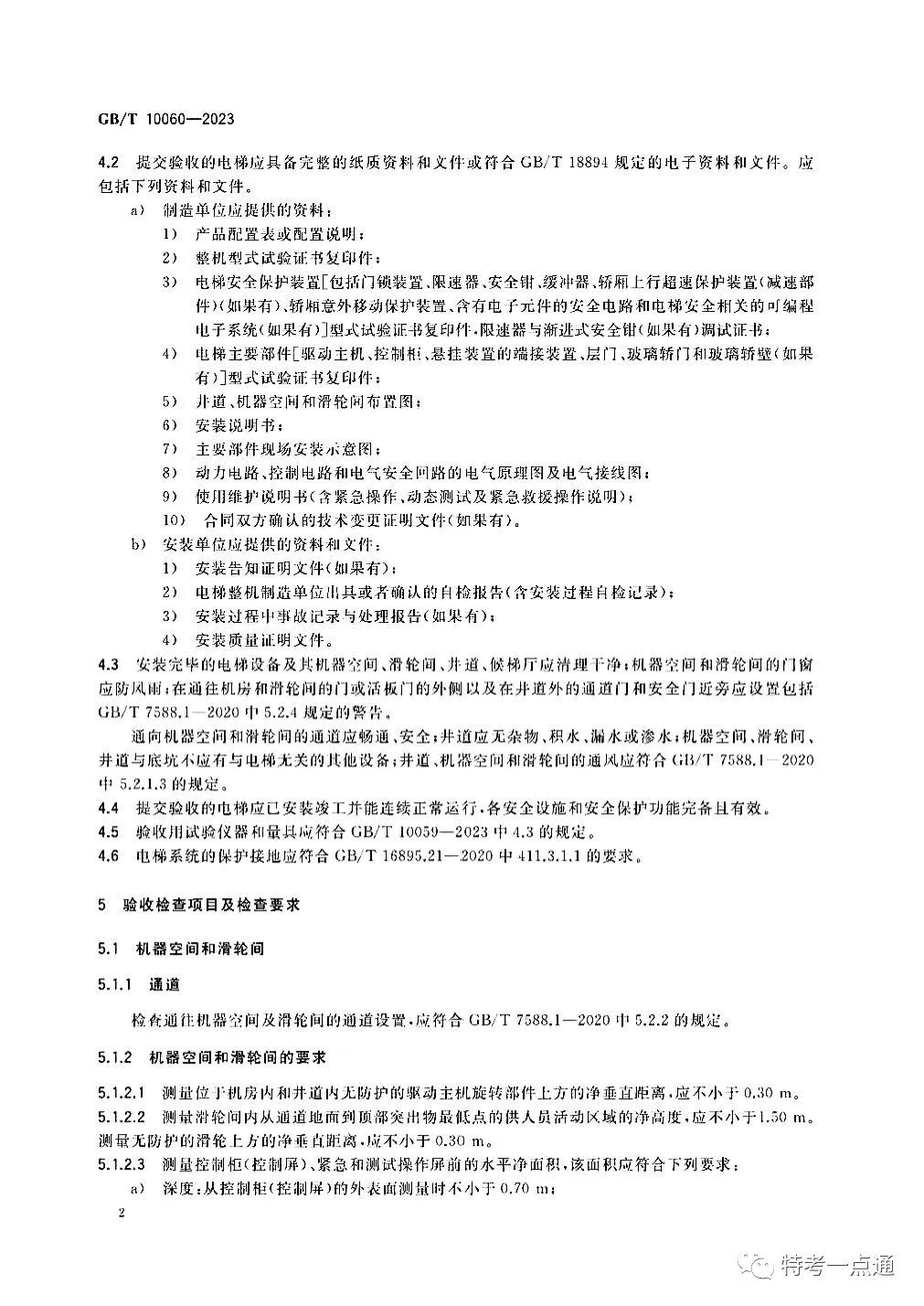 GBT 10060-2023 电梯安装验收规范