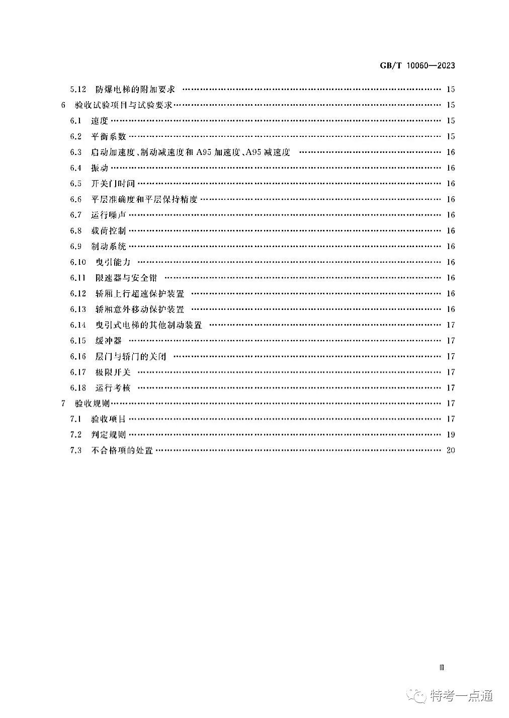 GBT 10060-2023 电梯安装验收规范