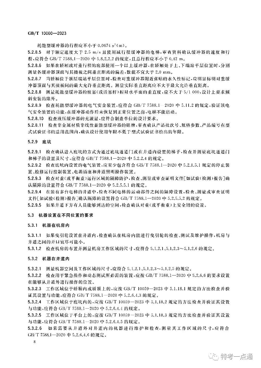 GBT 10060-2023 电梯安装验收规范