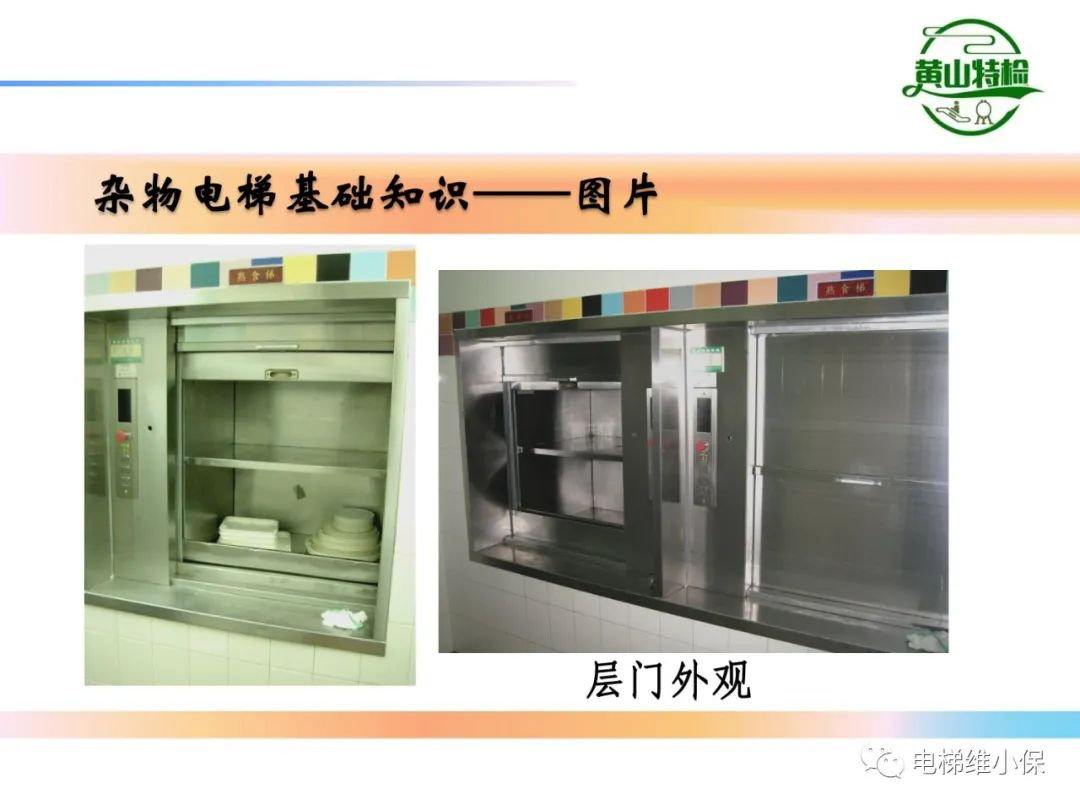 杂物电梯的结构与检验【PPT】