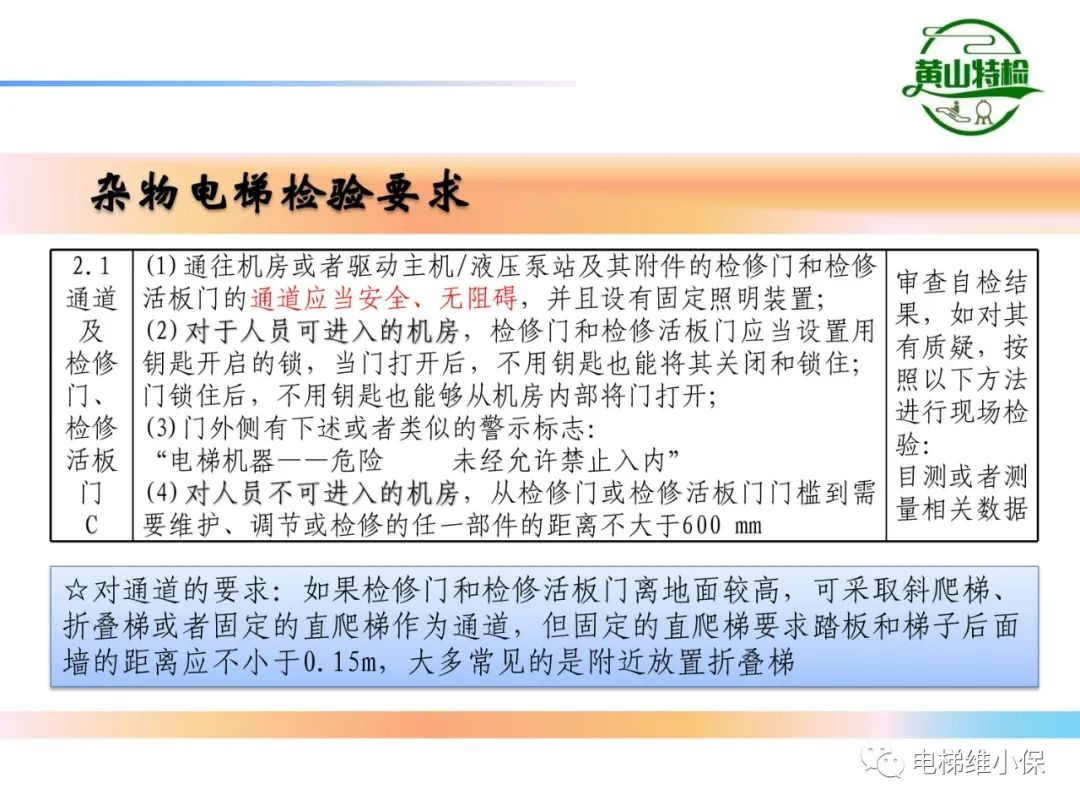 杂物电梯的结构与检验【PPT】