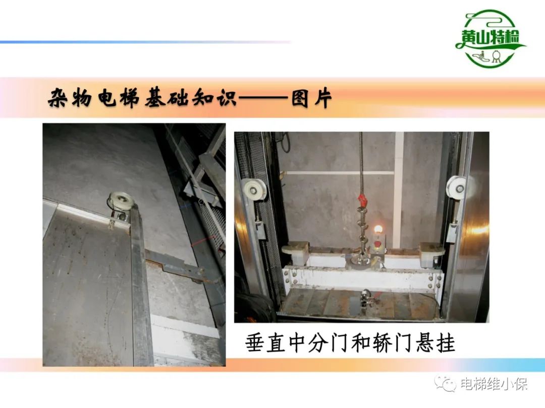 杂物电梯的结构与检验【PPT】