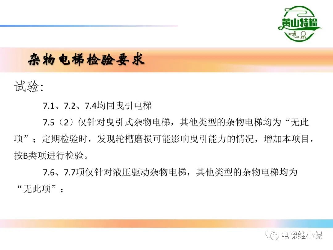 杂物电梯的结构与检验【PPT】