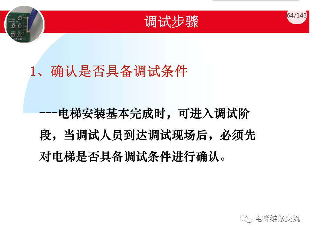 日立电梯MCA调试培训