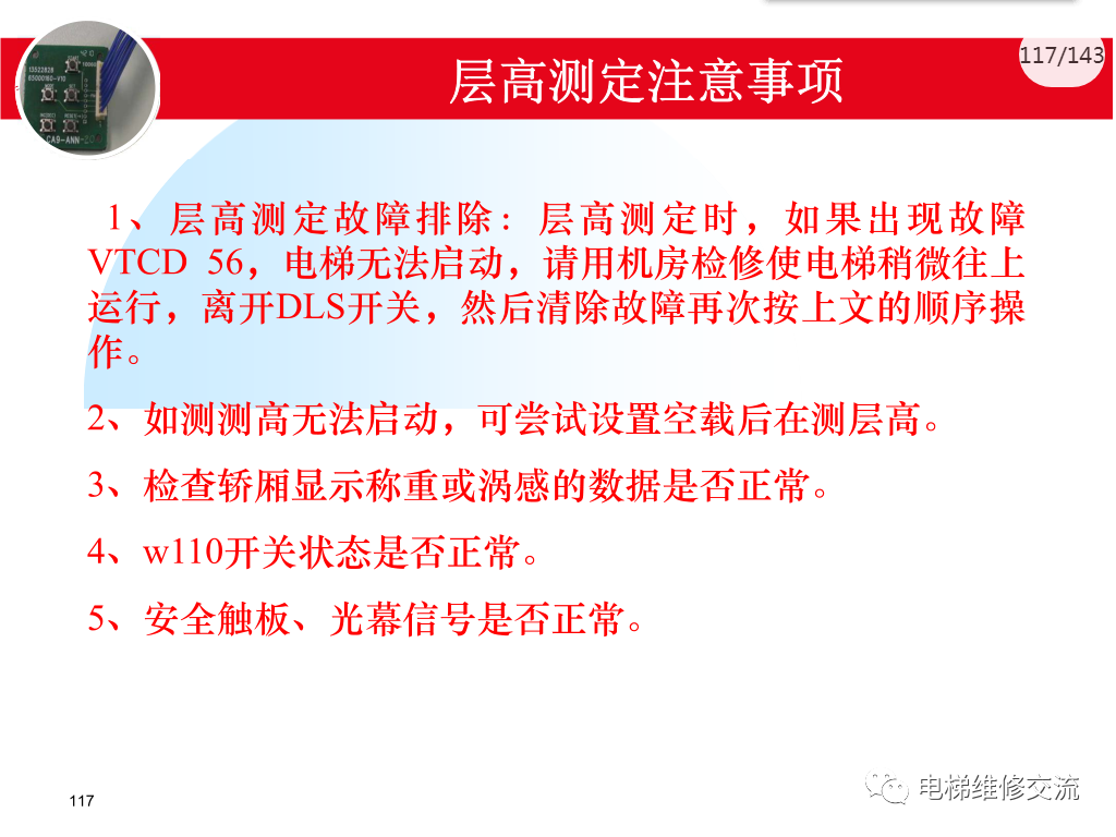 日立电梯MCA调试培训
