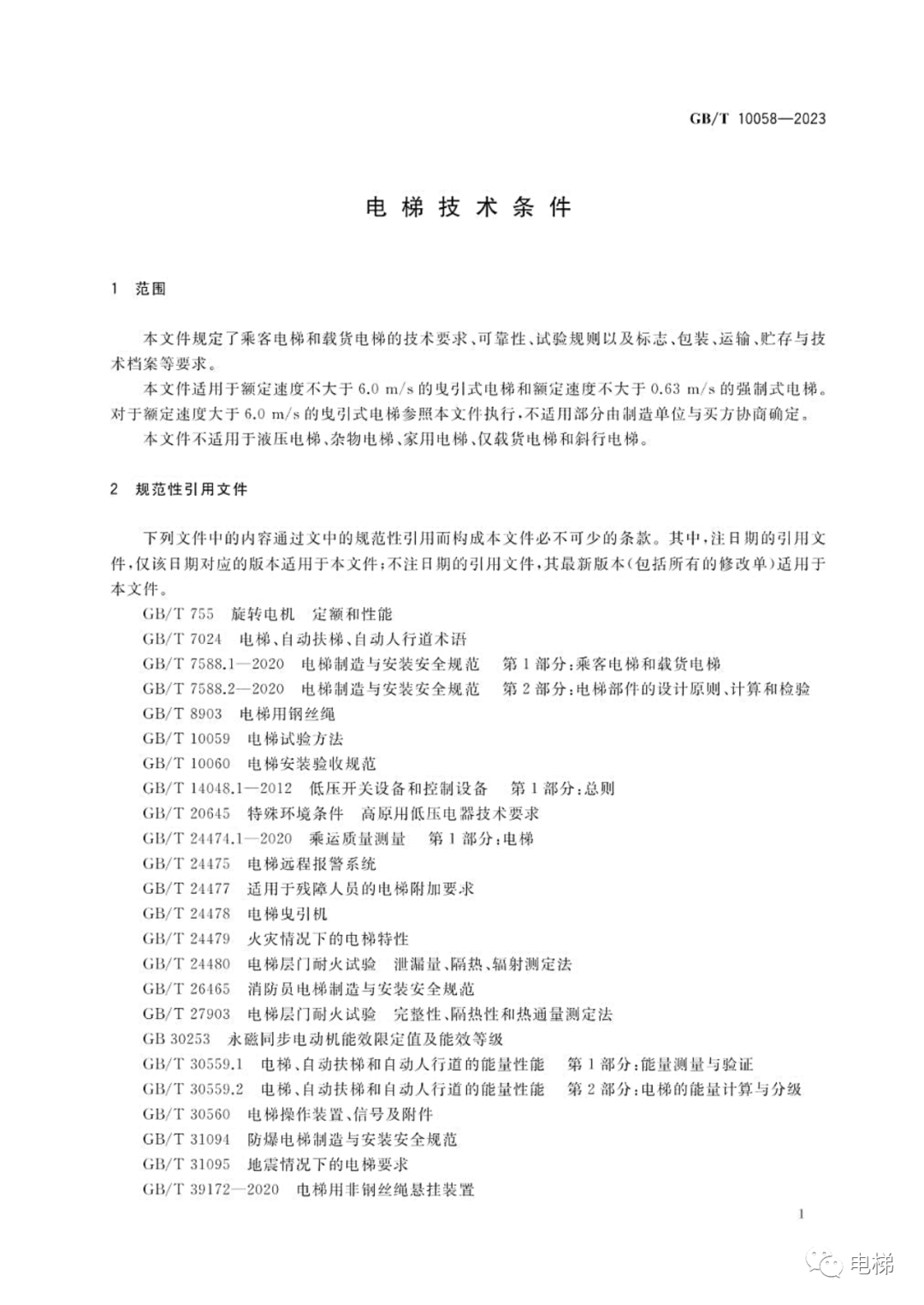 GBT 10058-2023 电梯技术条件（全文），2024年4月1日实施！-图片7