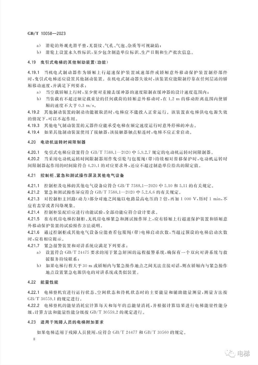 GBT 10058-2023 电梯技术条件（全文），2024年4月1日实施！-图片14