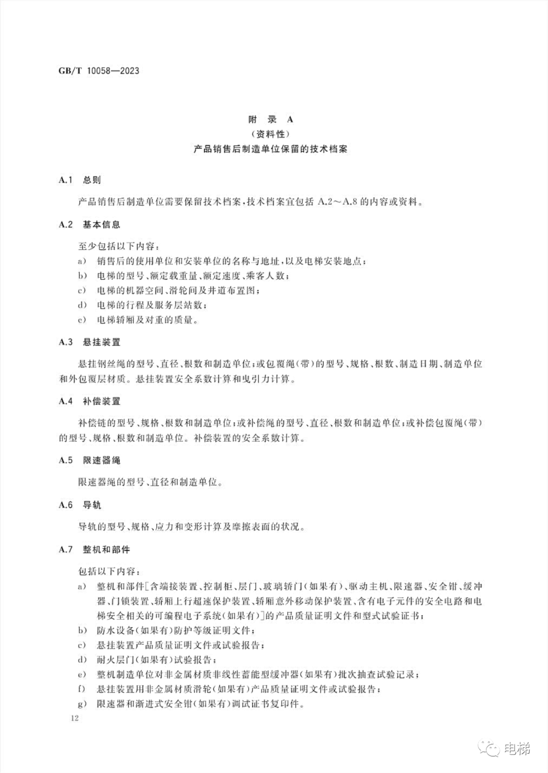 GBT 10058-2023 电梯技术条件（全文），2024年4月1日实施！-图片18