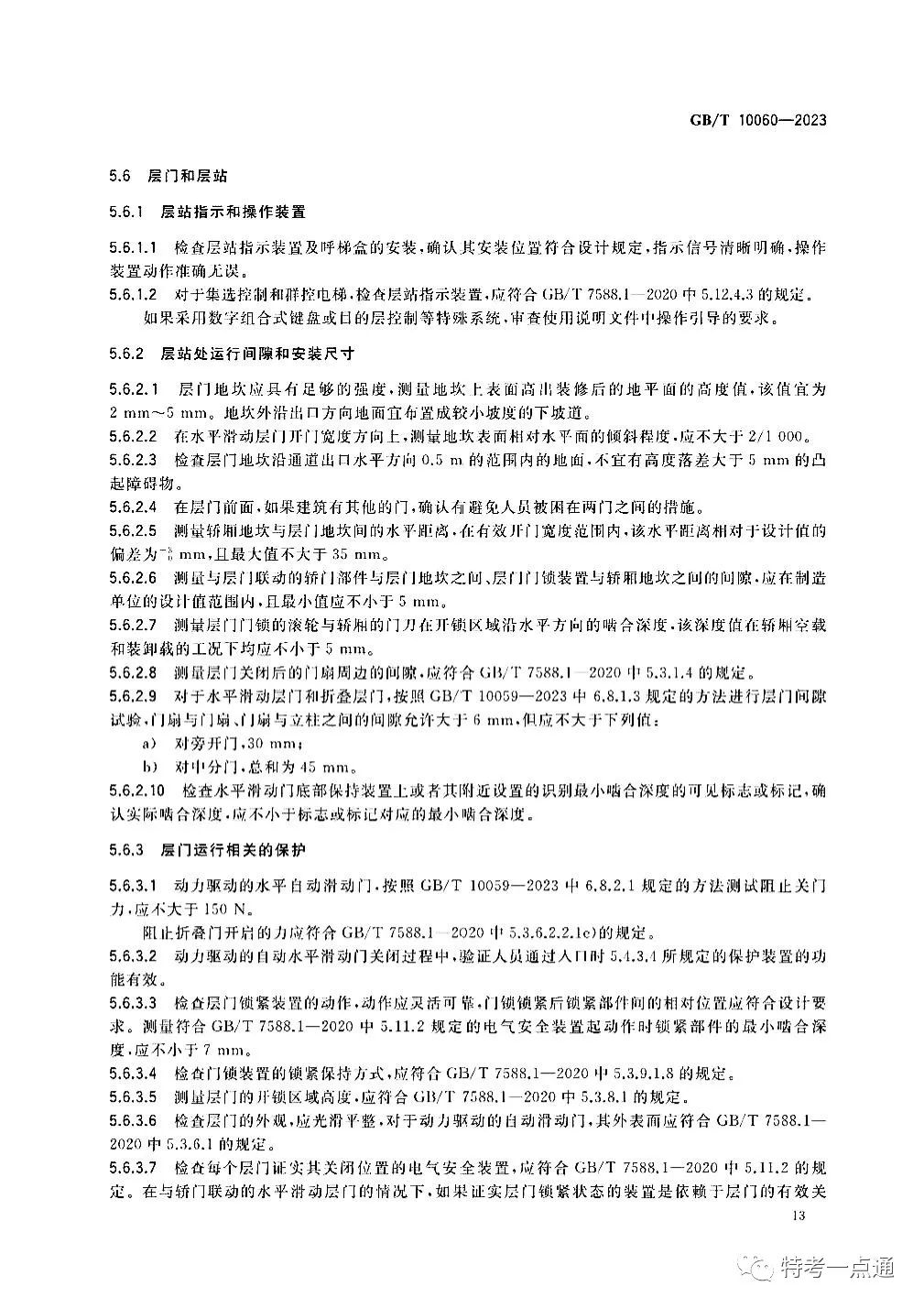 GBT 10060-2023 电梯安装验收规范