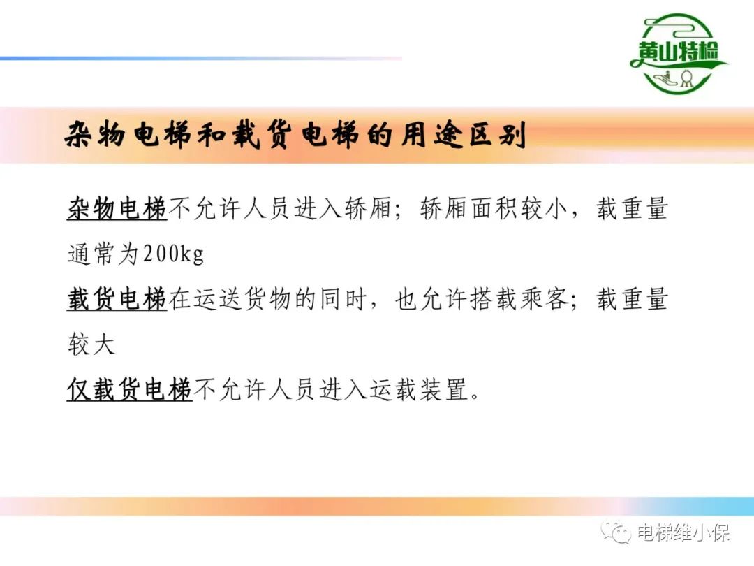 杂物电梯的结构与检验【PPT】