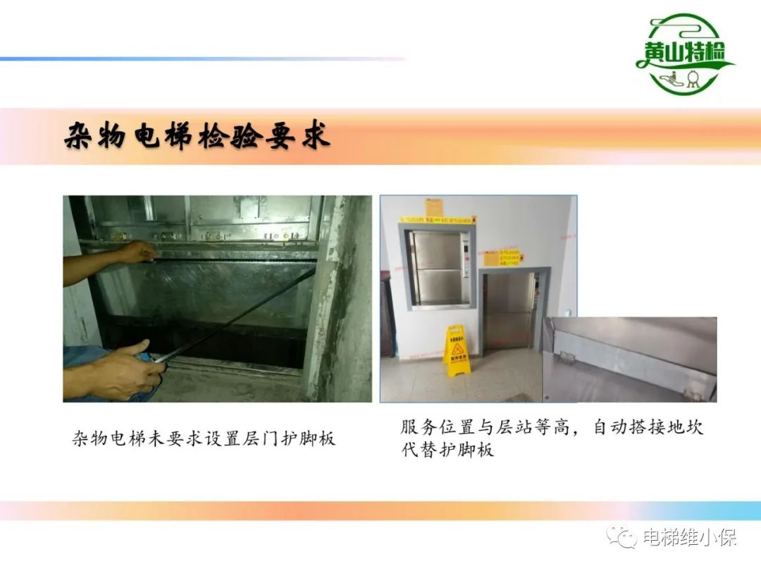 杂物电梯的结构与检验【PPT】
