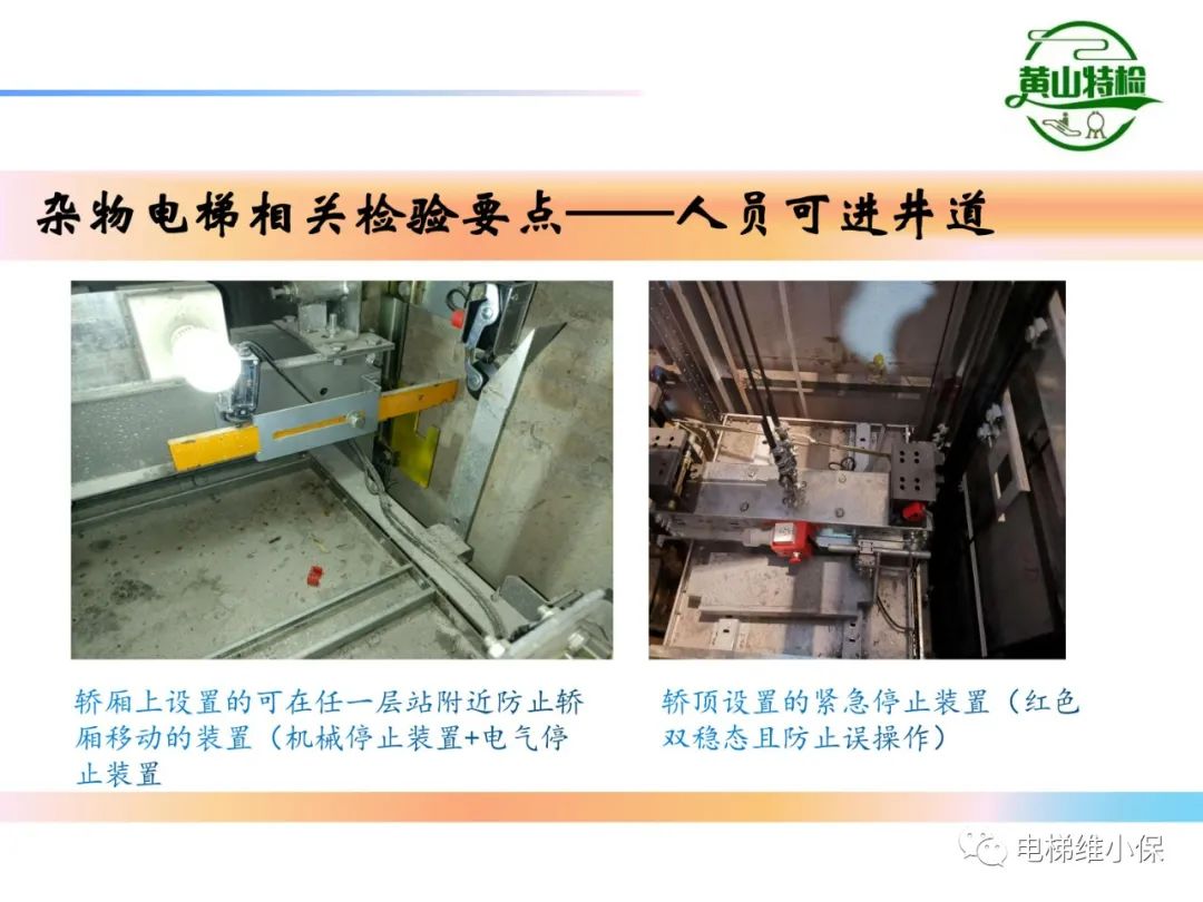 杂物电梯的结构与检验【PPT】