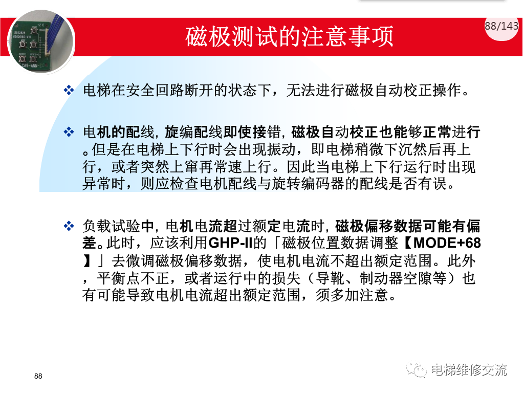 日立电梯MCA调试培训