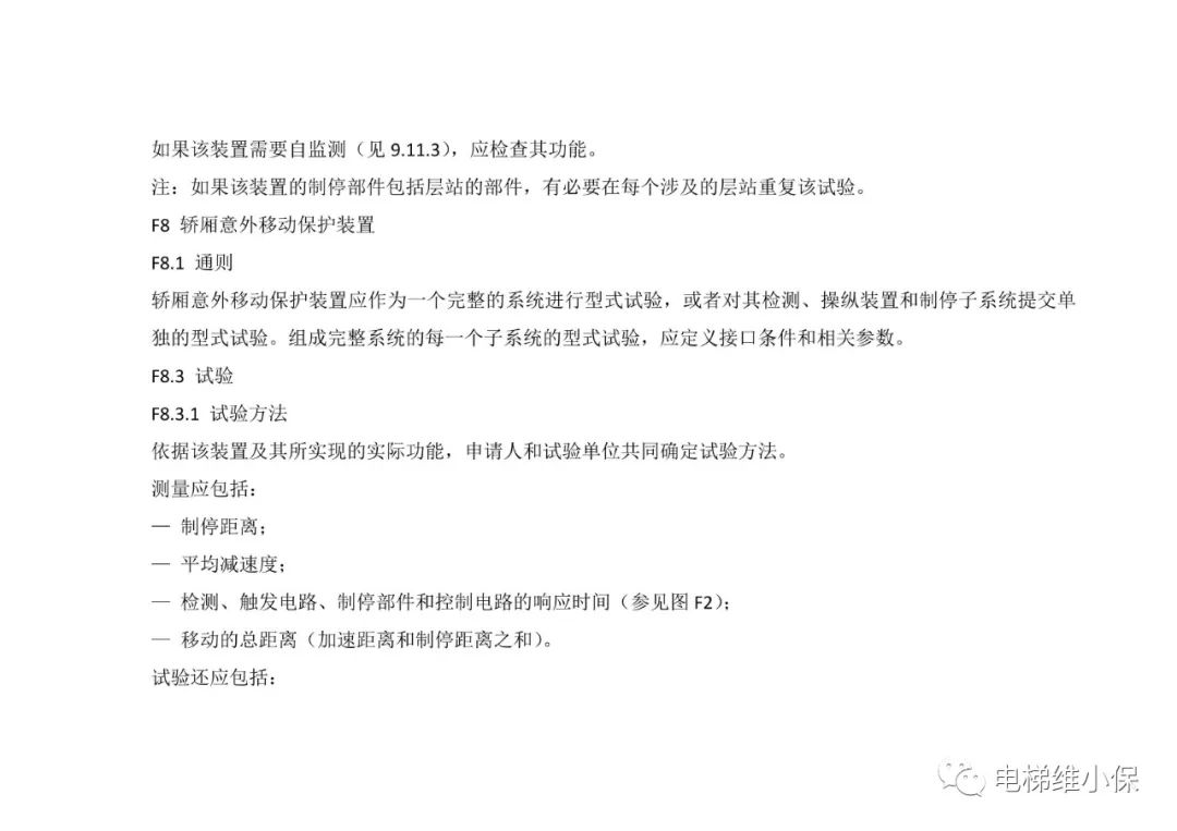 轿厢意外移动保护装置考核培训
