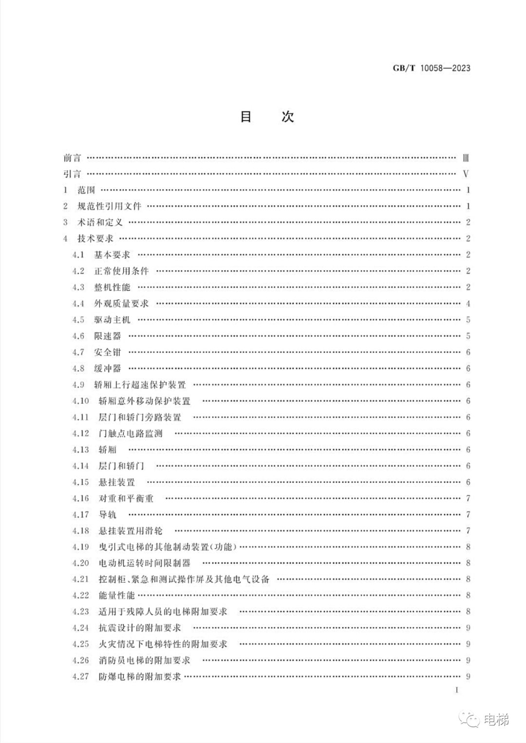 GBT 10058-2023 电梯技术条件（全文），2024年4月1日实施！-图片2
