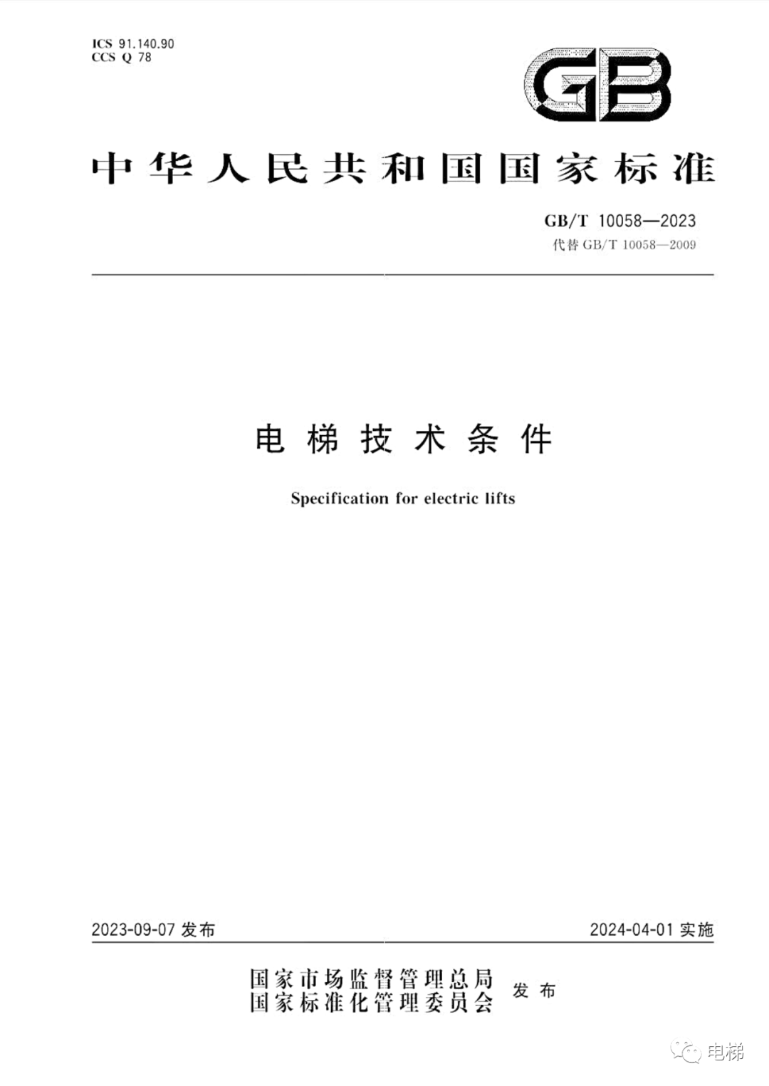 GBT 10058-2023 电梯技术条件（全文），2024年4月1日实施！-图片1