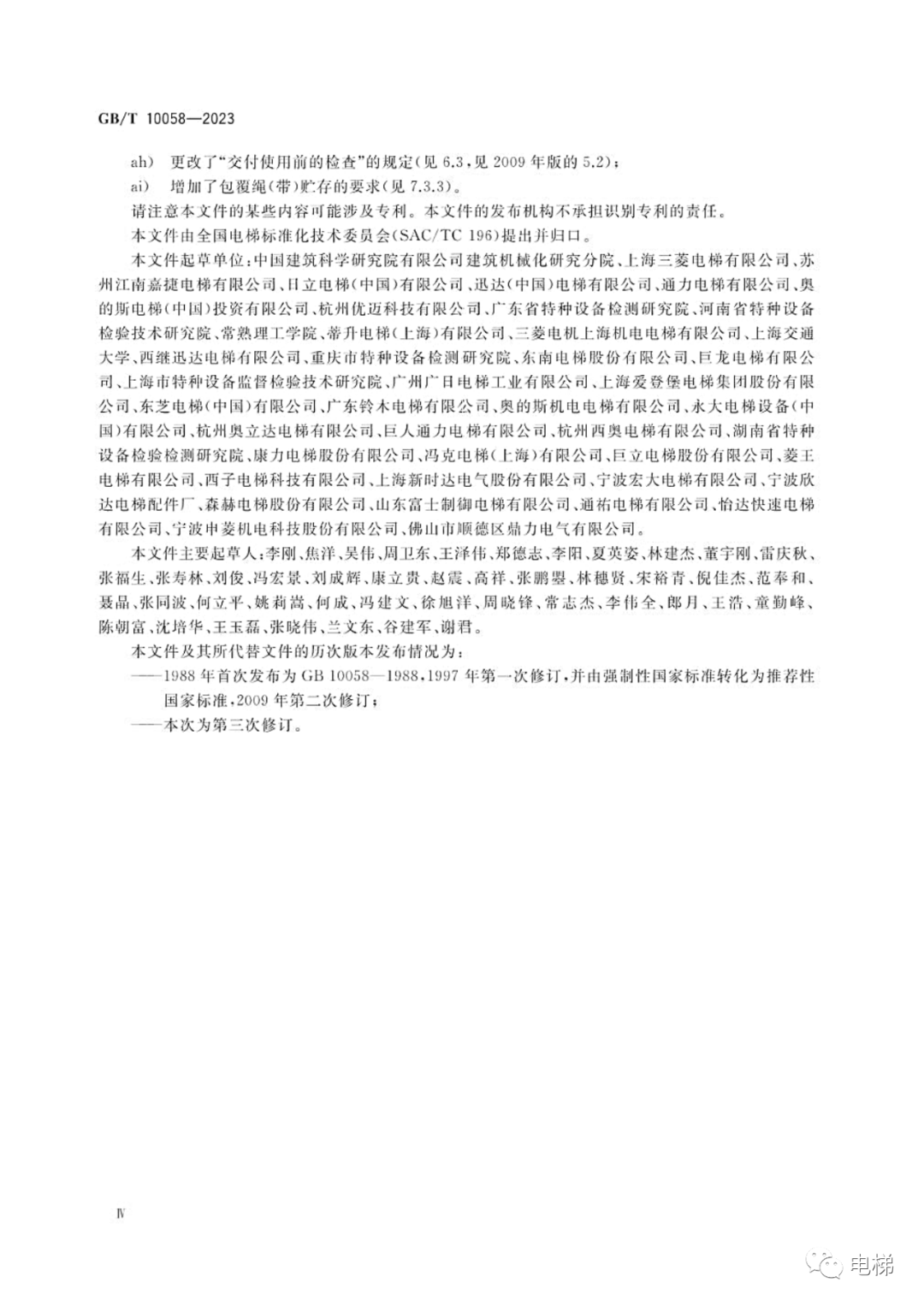 GBT 10058-2023 电梯技术条件（全文），2024年4月1日实施！-图片5