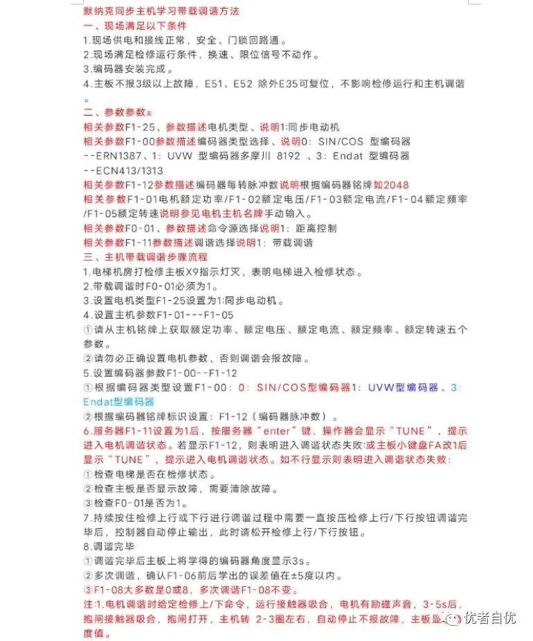 默纳克同步主机调谐方法