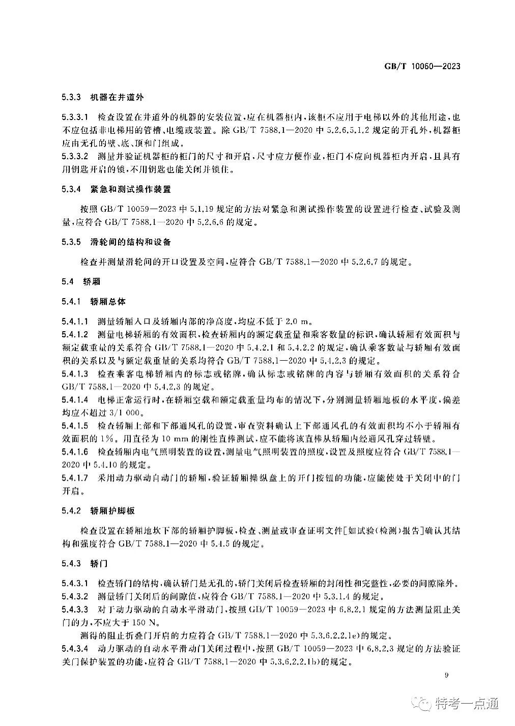 GBT 10060-2023 电梯安装验收规范