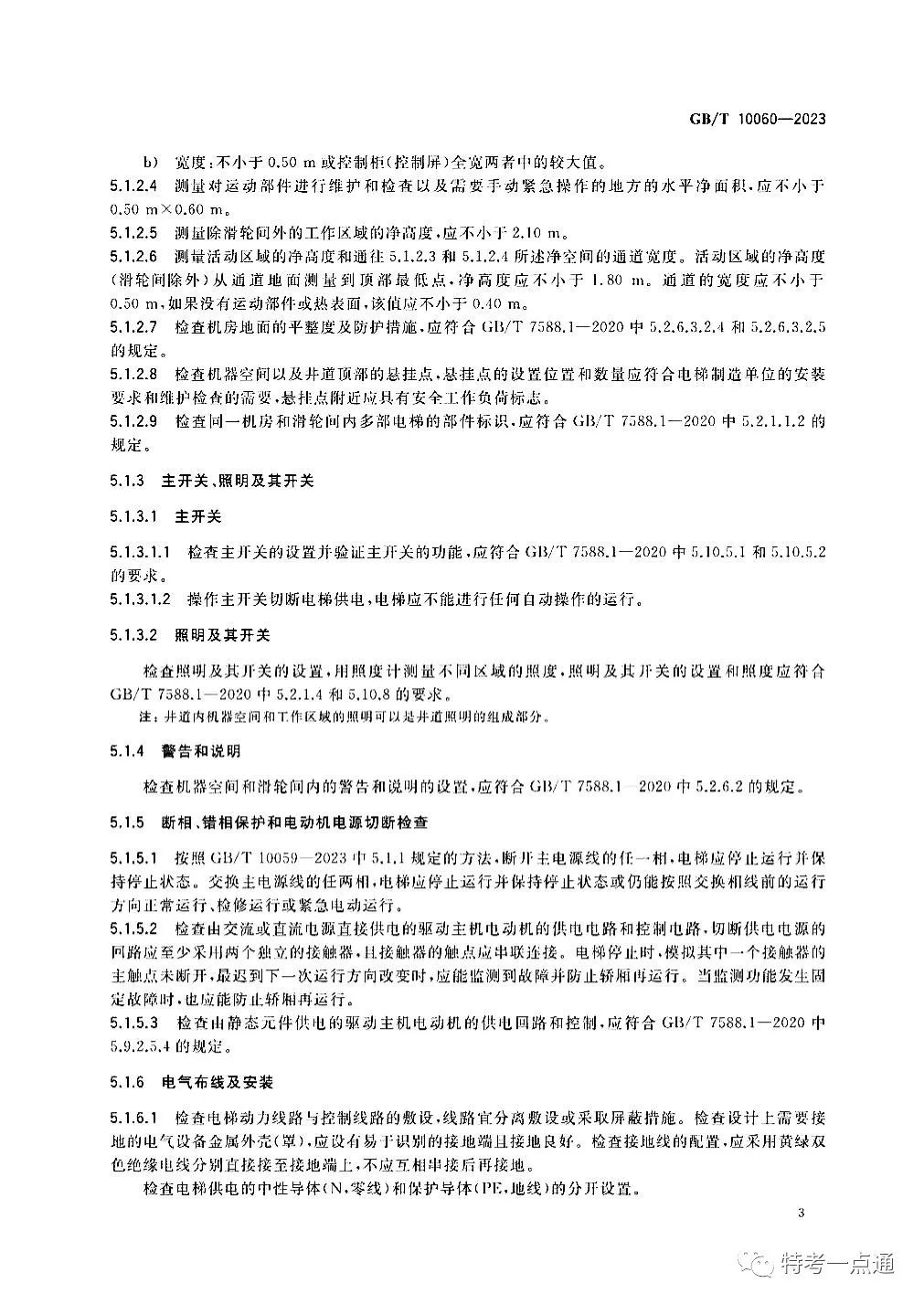 GBT 10060-2023 电梯安装验收规范