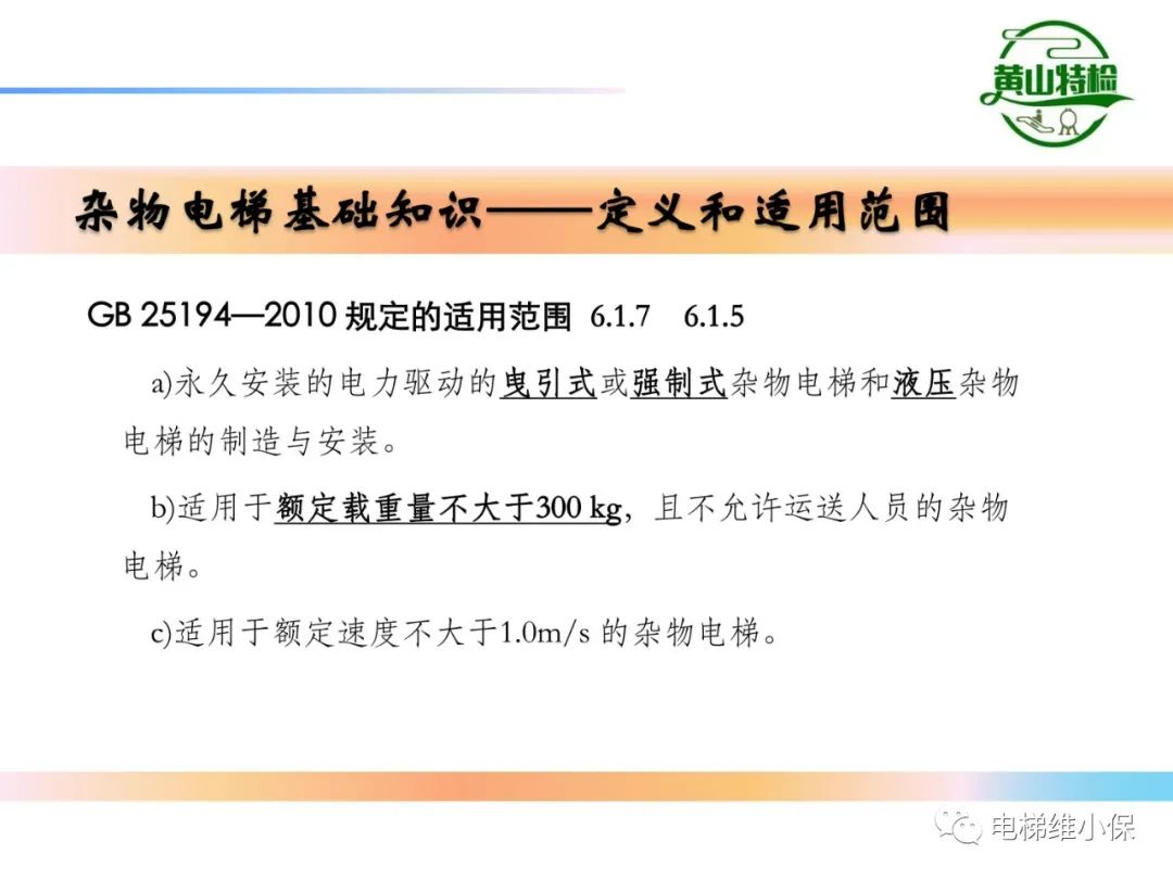 杂物电梯的结构与检验【PPT】