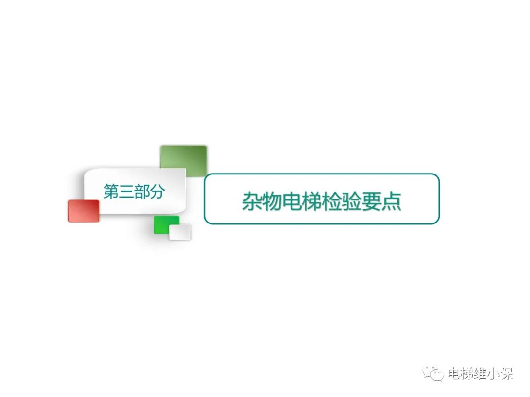 杂物电梯的结构与检验【PPT】