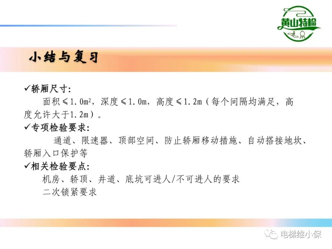 杂物电梯的结构与检验【PPT】
