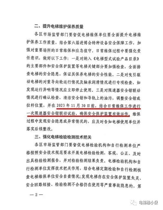 紧急通知:11月30日前,维保单位需进行一次限速器安全钳联动试验 紧急通知:11月30日前,维保单位需进行一次限速器安全钳联动试验-图片2