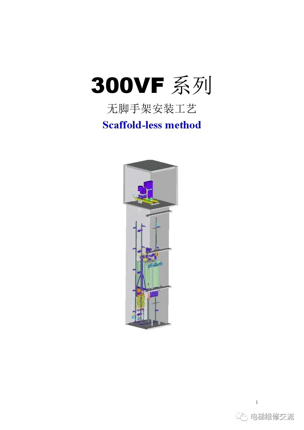 奥的斯300VF系列无脚手架安装工艺