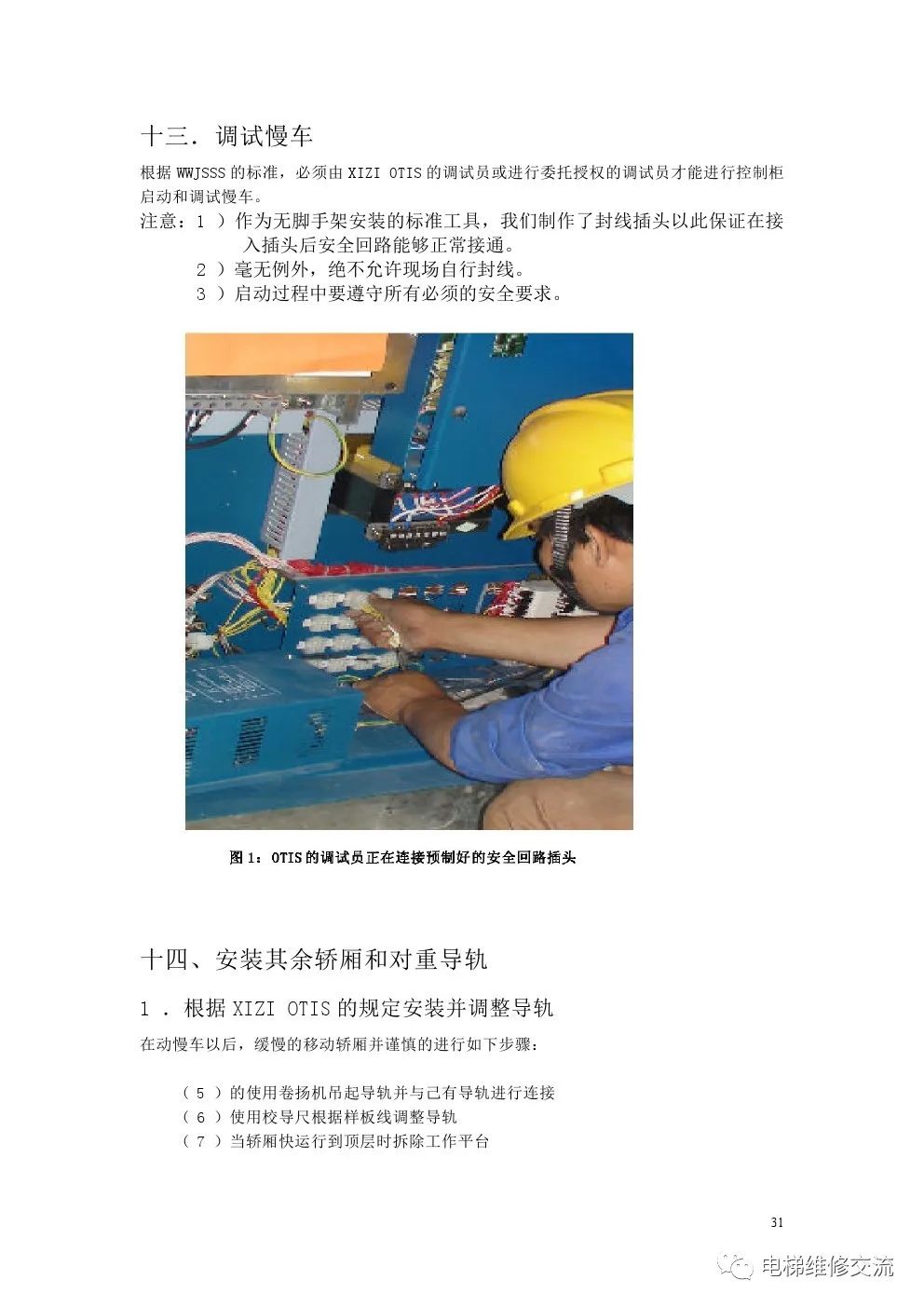 奥的斯300VF系列无脚手架安装工艺