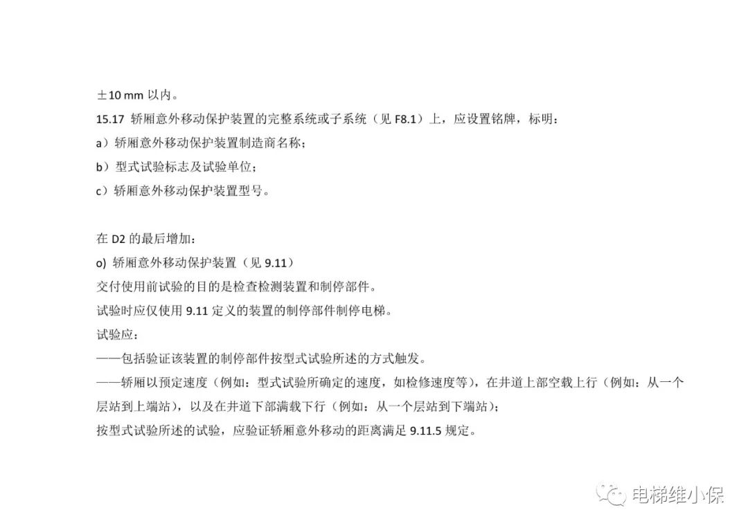 轿厢意外移动保护装置考核培训