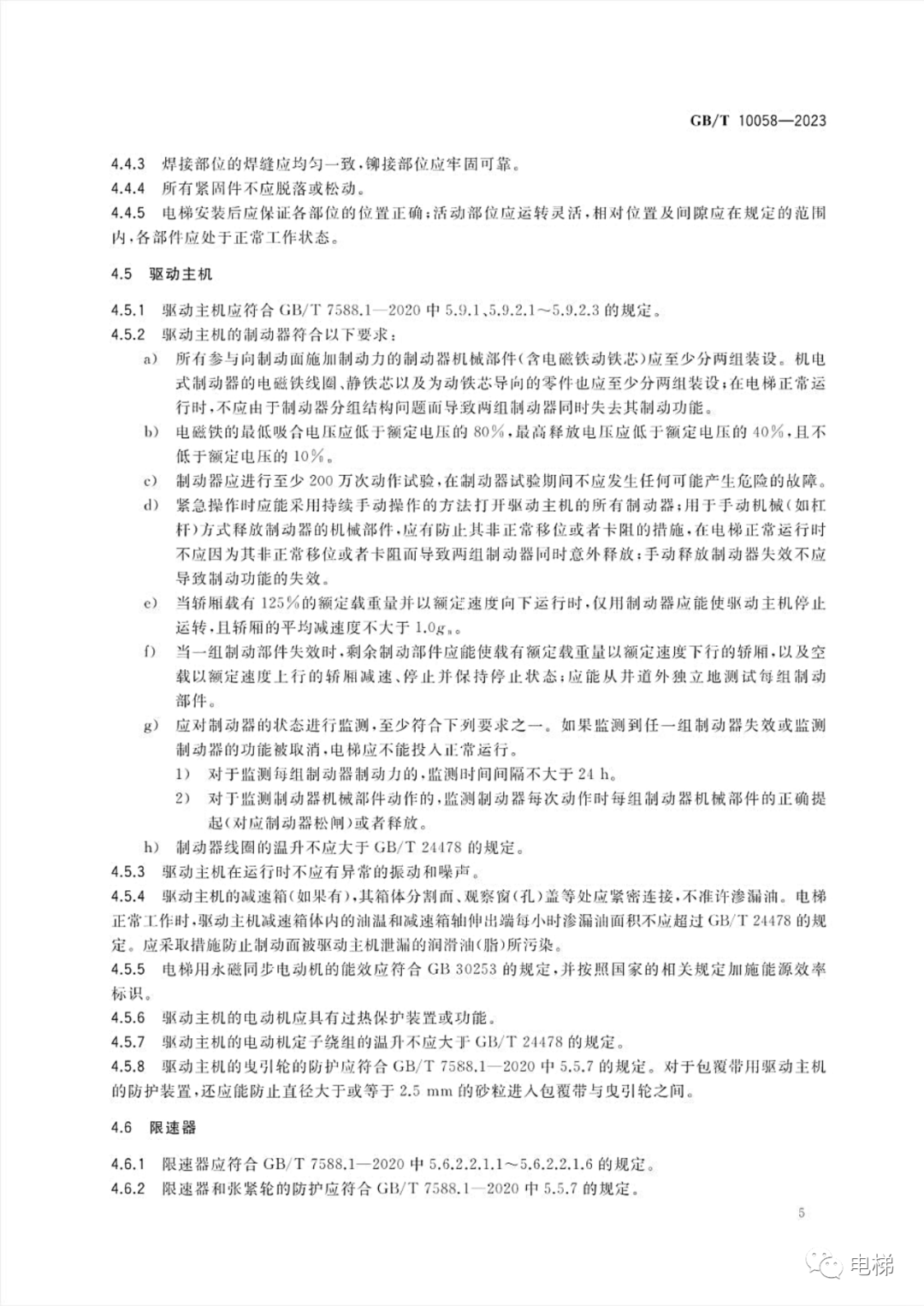GBT 10058-2023 电梯技术条件（全文），2024年4月1日实施！-图片11