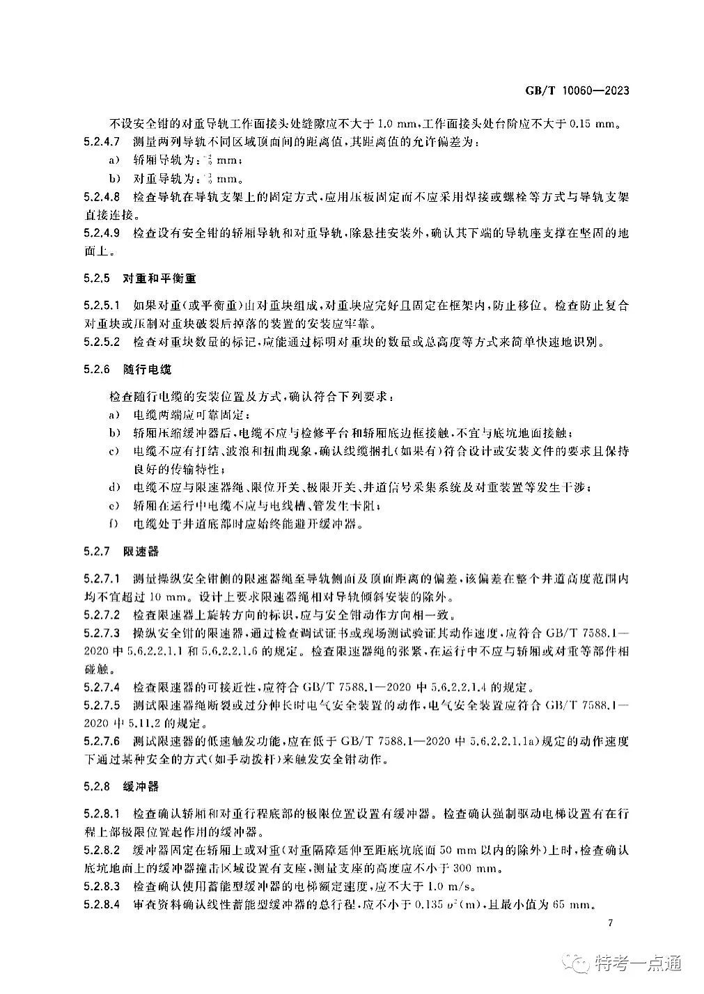 GBT 10060-2023 电梯安装验收规范