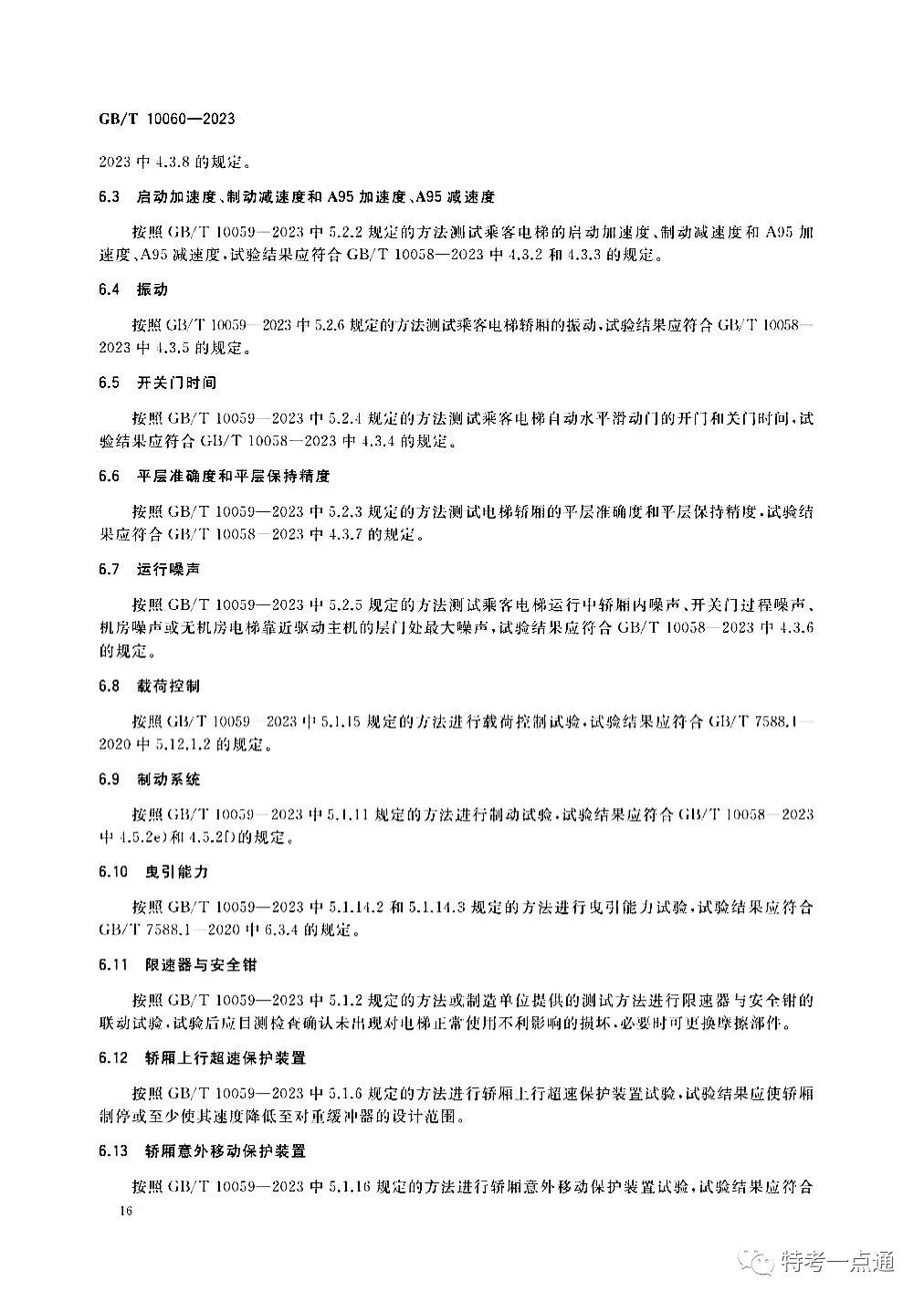 GBT 10060-2023 电梯安装验收规范