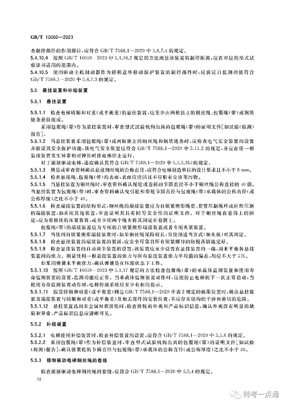 GBT 10060-2023 电梯安装验收规范