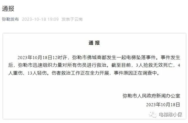 云南弥勒市发生一起电梯坠落事件 致3死17伤