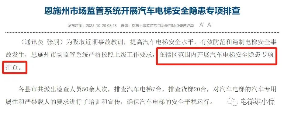 云南弥勒市电梯坠落事件后,某地紧急通知!11项检查内容很实用,多地开展电梯隐患排查 云南弥勒市电梯坠落事件后,某地紧急通知!11项检查内容很实用,多地开展电梯隐患排查-图片2