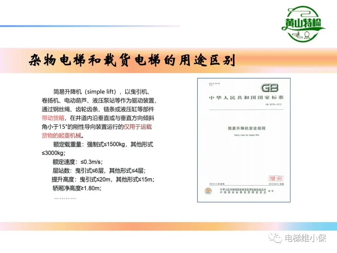 杂物电梯的结构与检验【PPT】