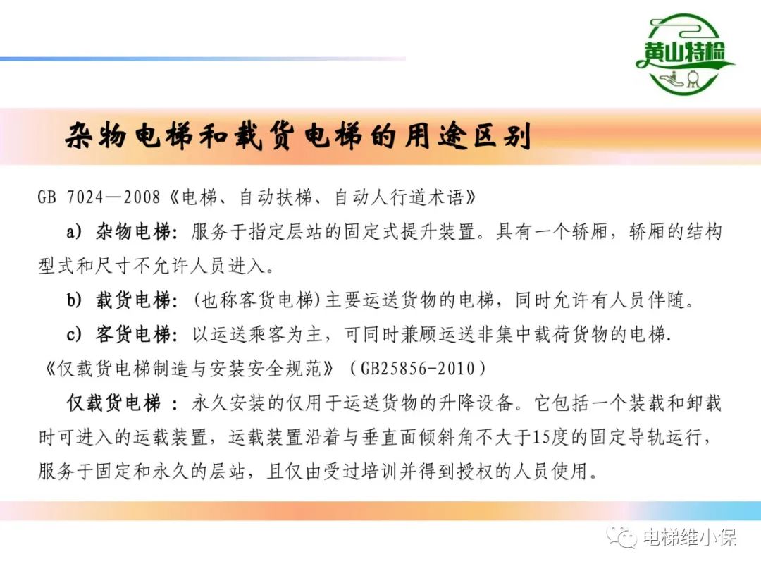 杂物电梯的结构与检验【PPT】