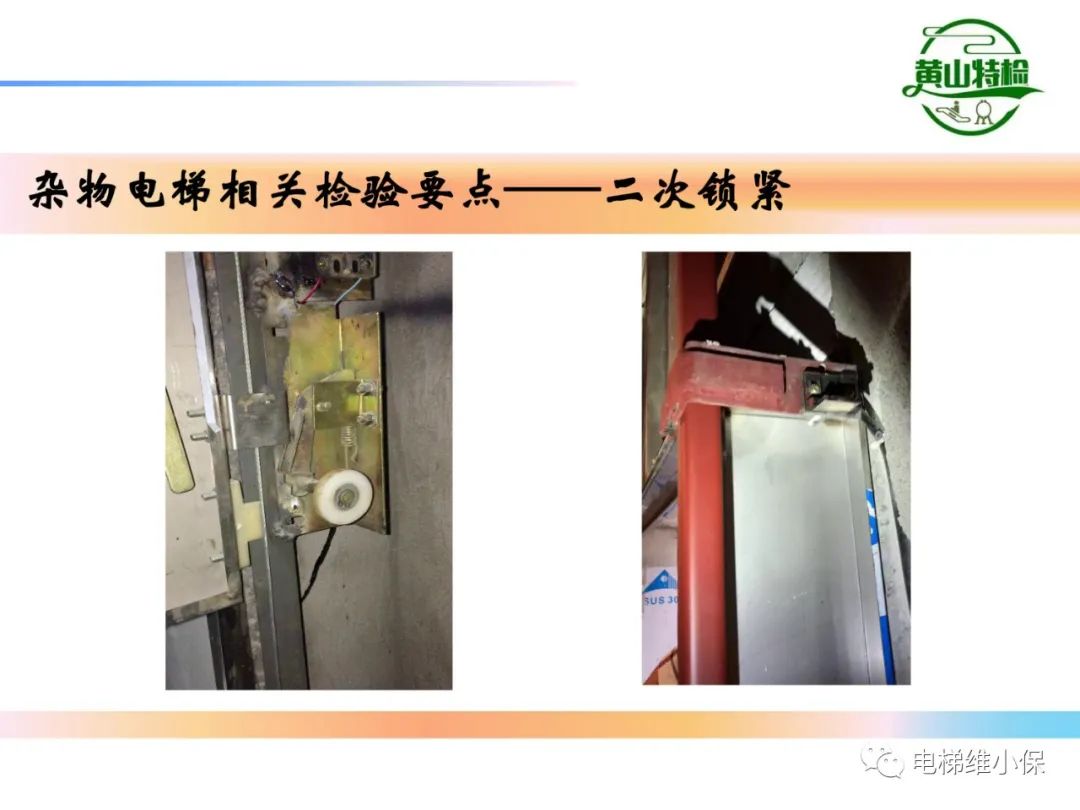 杂物电梯的结构与检验【PPT】