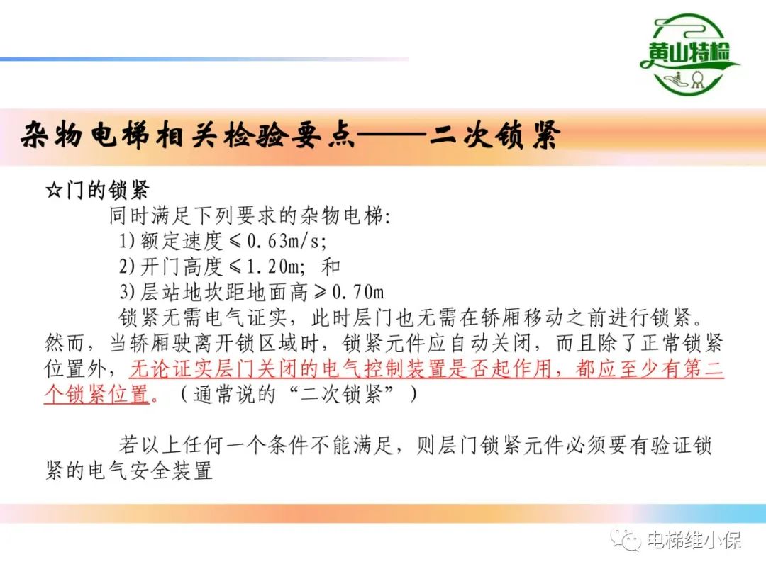 杂物电梯的结构与检验【PPT】