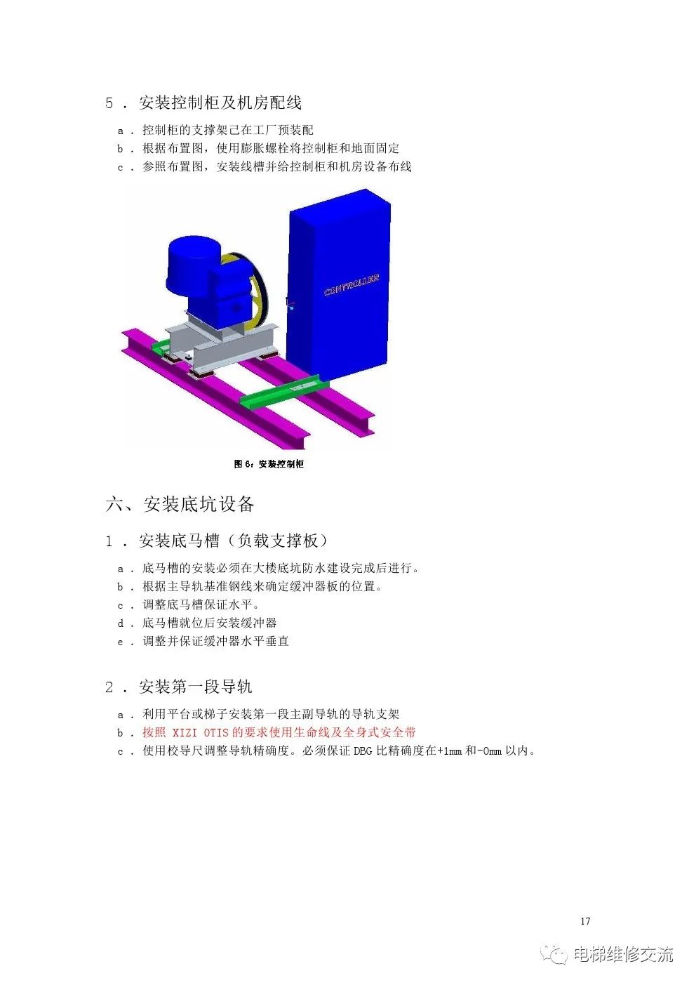 奥的斯300VF系列无脚手架安装工艺