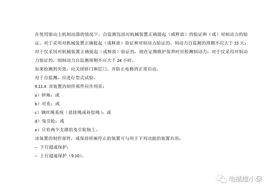 轿厢意外移动保护装置考核培训