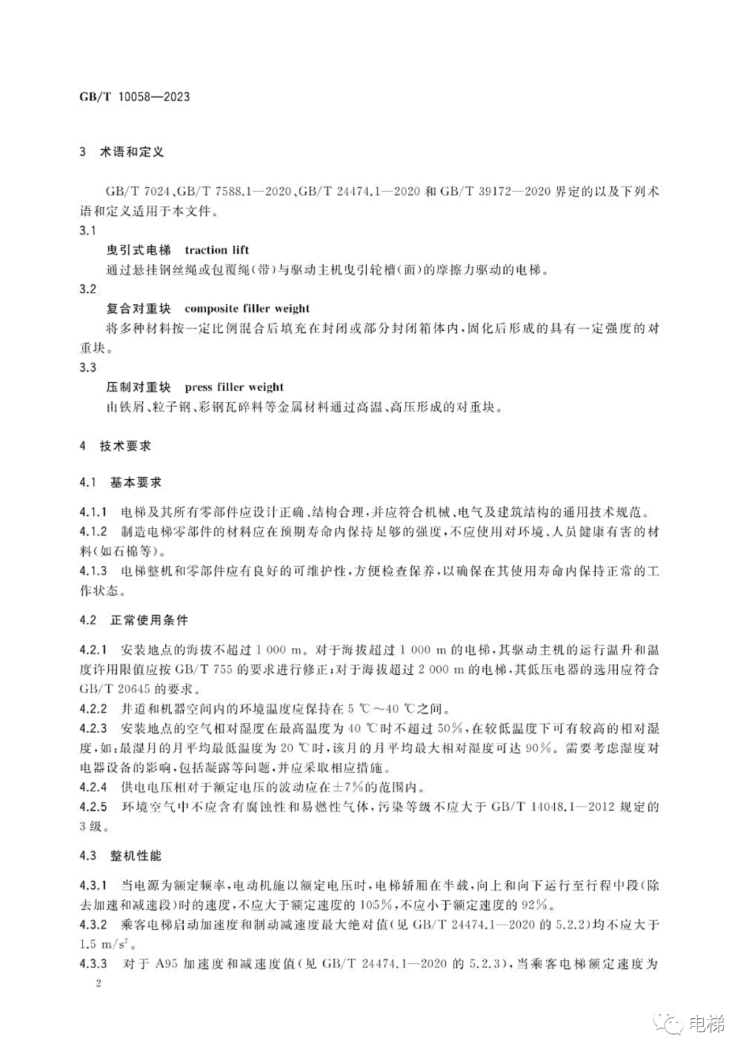 GBT 10058-2023 电梯技术条件（全文），2024年4月1日实施！-图片8