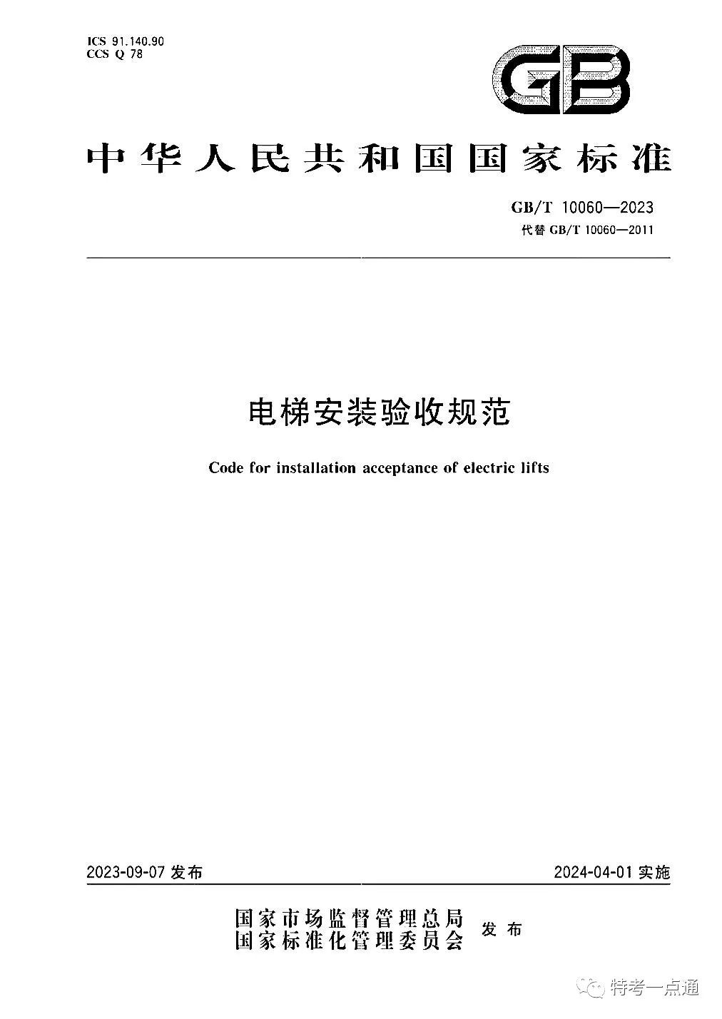 GBT 10060-2023 电梯安装验收规范