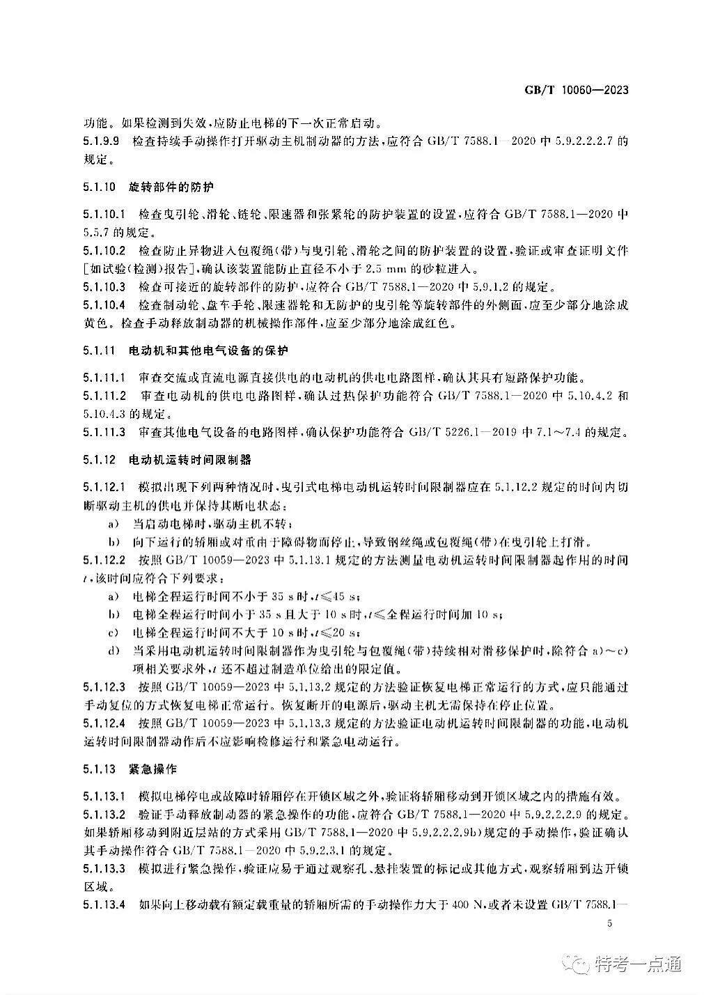 GBT 10060-2023 电梯安装验收规范