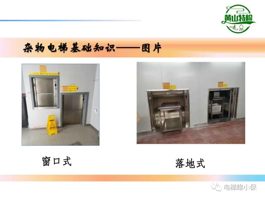 杂物电梯的结构与检验【PPT】