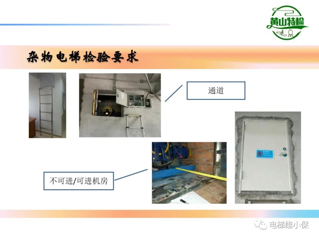 杂物电梯的结构与检验【PPT】